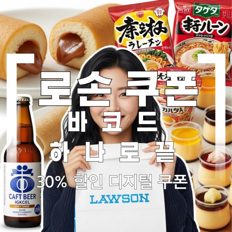  [일본여행] 바코드 하나로 끝! 로손 500엔 디지털 쿠폰 사용 꿀팁