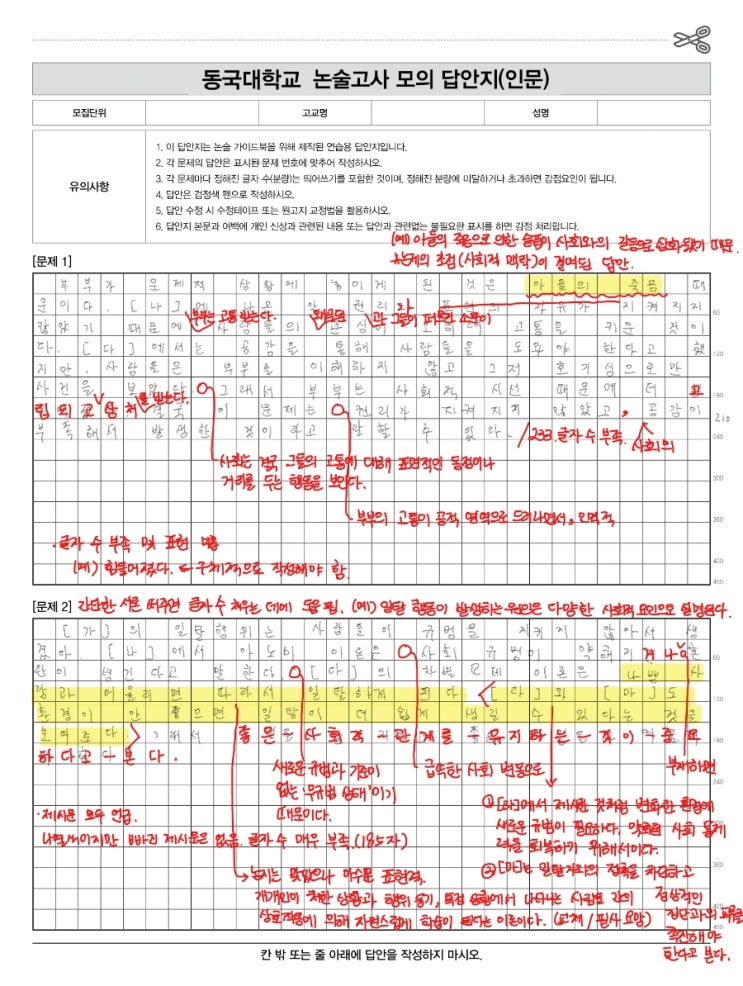  [동국대 인문 논술] 실제 첨삭 답안 공개: 맞춤 해결책의 중요성