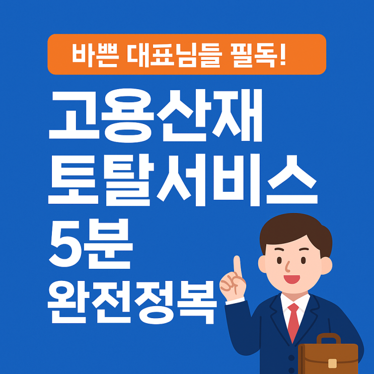   바쁜 대표님들 필독! 고용산재토탈서비스 5분 완전정복