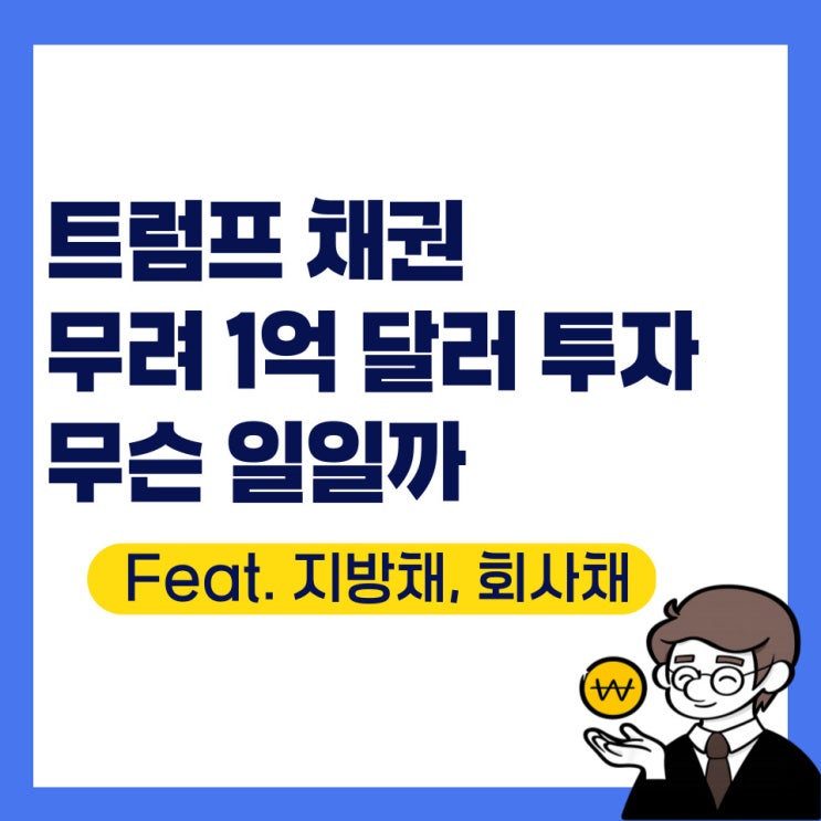 <b>트럼프</b> 채권 1억 달러 투자 이유는, 무슨일일까(Feat. <b>금리인하</b>)