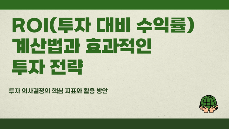  ROI 투자 대비 수익률 계산법과 전략