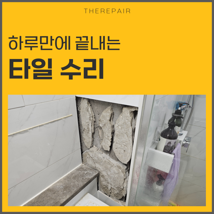  화장실 타일 깨짐 보수 작업과정