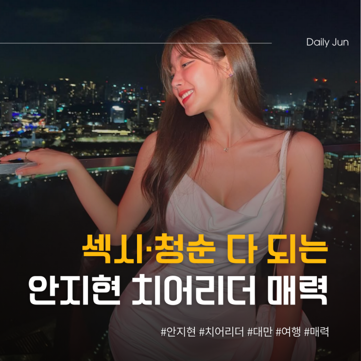  섹시·청순 다 되는 안지현 치어리더의 매력