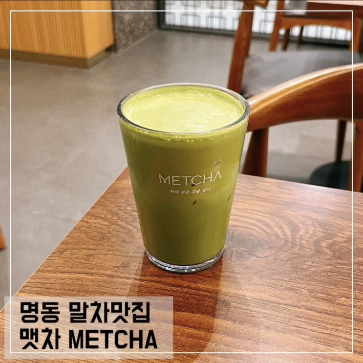  서울 명동 말차카페 맷차 밀리오레점 METCHA 말차 수제크림 후기