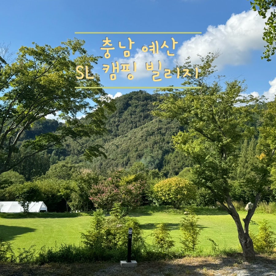 SL캠핑빌리지 사진 1
