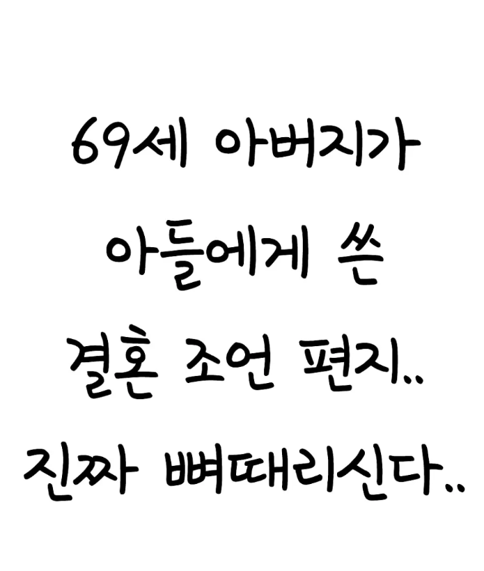  69세 아버지가 아들에게 쓴 결혼 조언 편지