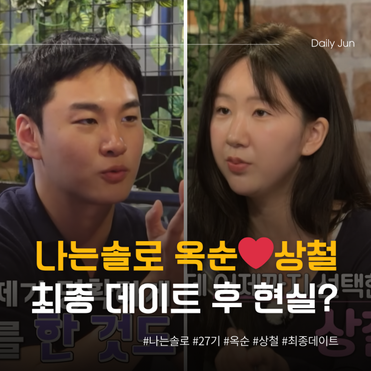  나는솔로 옥순️상철 최종 데이트 후 현실은?