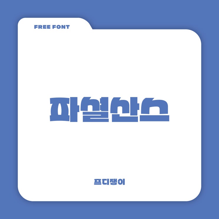  무료 폰트 : 파셜산스