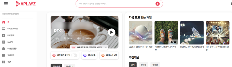  가게에 필요한 AI음악 플레이리스트를 찾는다면 어플레이즈