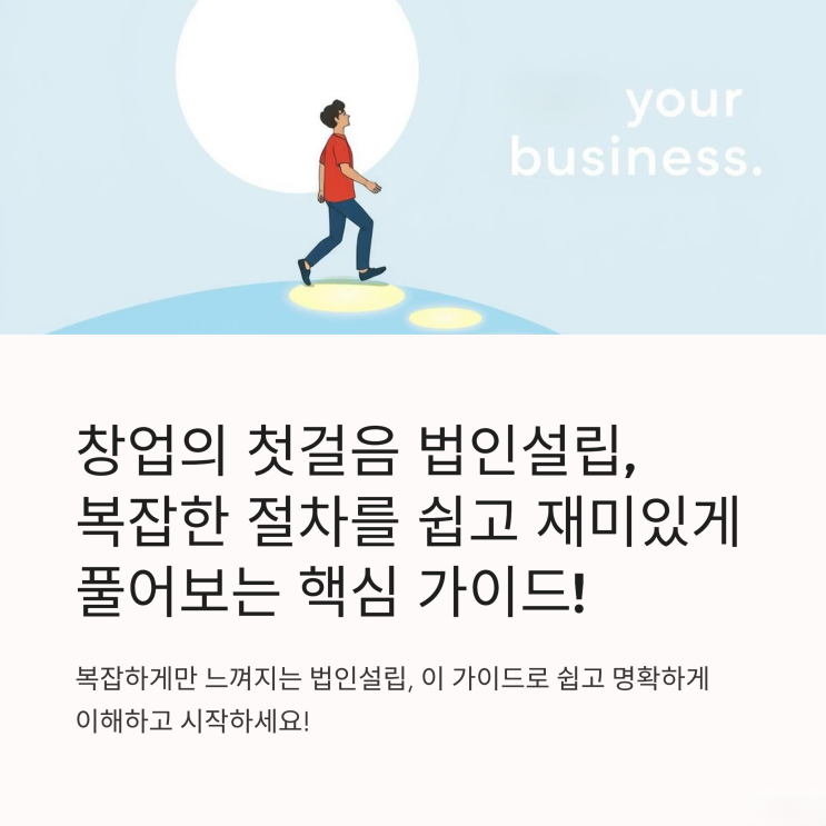  이것만 알면 끝! 초보 창업가를 위한 법인설립 핵꿀팁 대방출