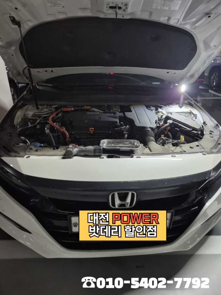  <대전power 밧데리 할인점> 혼다 어코드 HYBRID(하이브리드) 차량 아트라스(ATLASBX) AGM S46B24R 밧데리 세종 반곡동 출장교체 완료!!