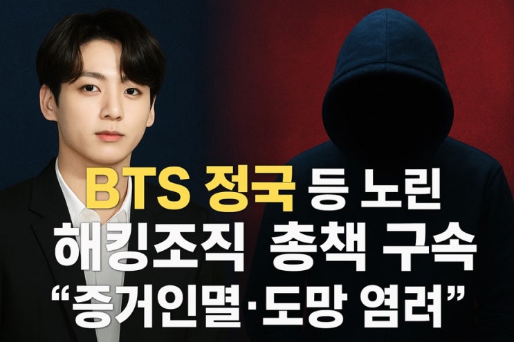 <b>BTS 정국</b> 등 노린 <b>해킹</b>조직 <b>총책 구속</b>…“증거인멸·도망 염려”