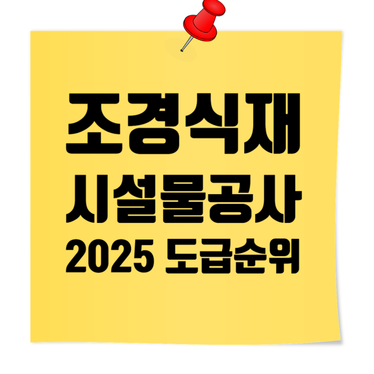  조경식재·시설물공사업 도급순위 TOP 100  2025 전문건설업 시공능력평가