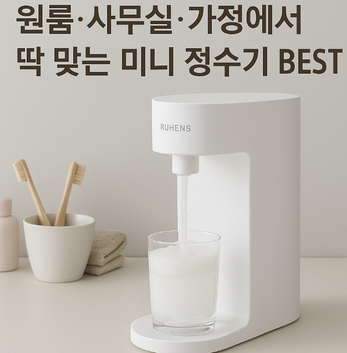  소형 정수기 추천｜원룸·사무실·가정에서 딱 맞는 미니 정수기 BEST 선택