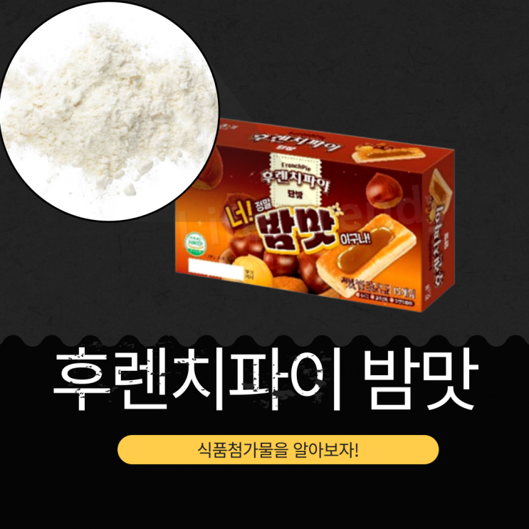  국내산 밤으로 만든 [후렌치파이 단밤] 원재료부터 영양성분 분석