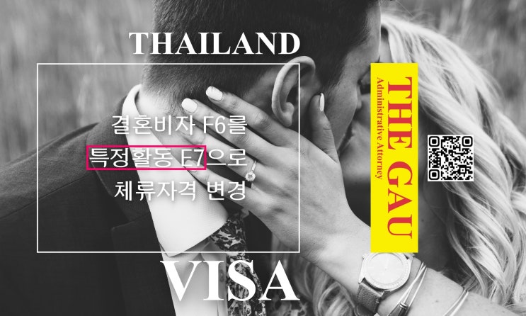  태국인 결혼비자 F6를 특정활동 E7으로 체류자격 변경