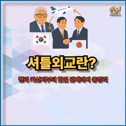 <b>셔틀외교</b>란? 헨리 키신저부터 <b>한일</b> 관계까지 총정리