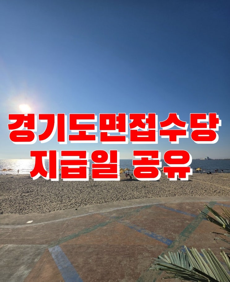  경기도청년면접수당 지급일이 떴다!!