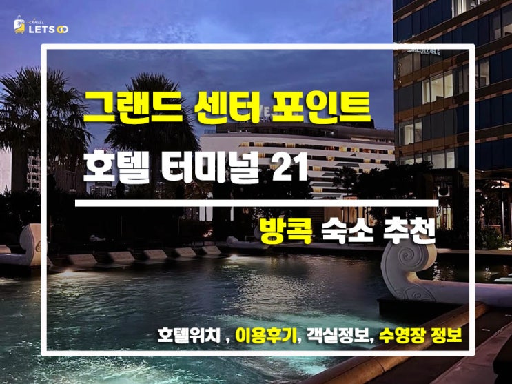  방콕 호캉스 끝판왕, 그랜드 센터 포인트 호텔 터미널 21 후기