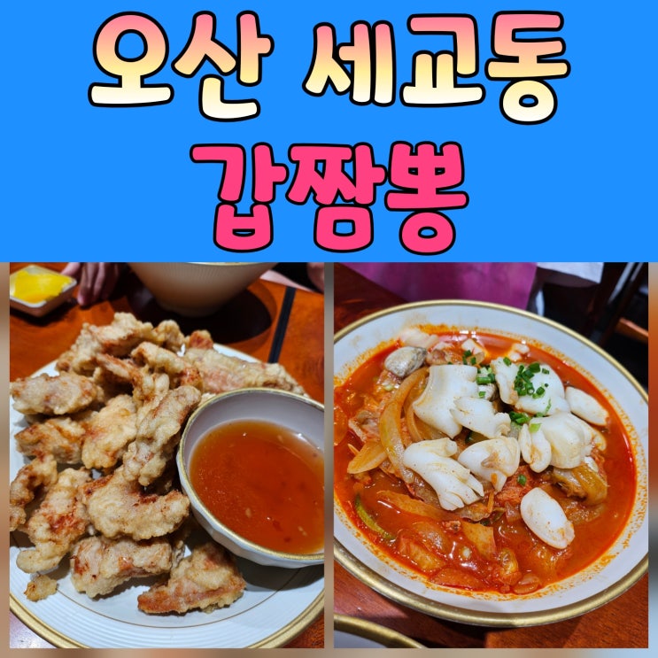  세교동 짬뽕 갑짬뽕 방문 후기