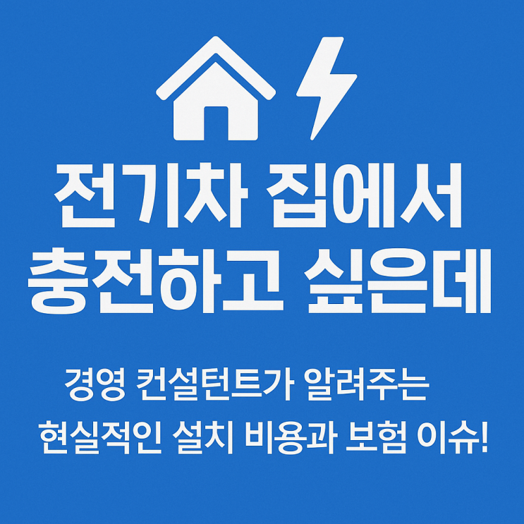   전기차 집에서 충전하고 싶은데... 컨설턴트가 알려주는 현실적인 설치 비용과 보험 이슈!