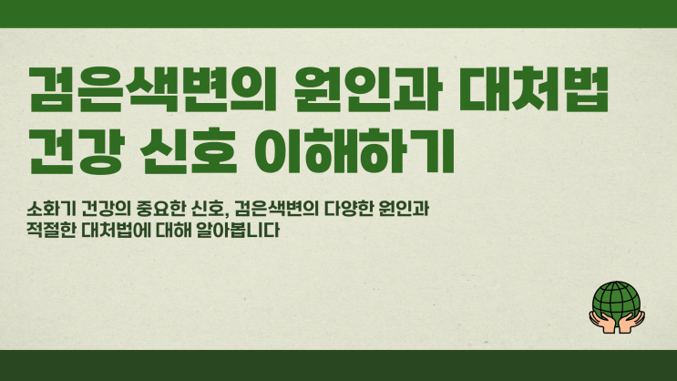  검은색변 원인과 대처법