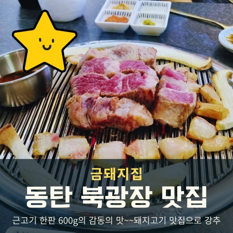  동탄 북광장 맛집 금돼지집, 삼겹살보다 감동적인 제주산 근고기 한판!