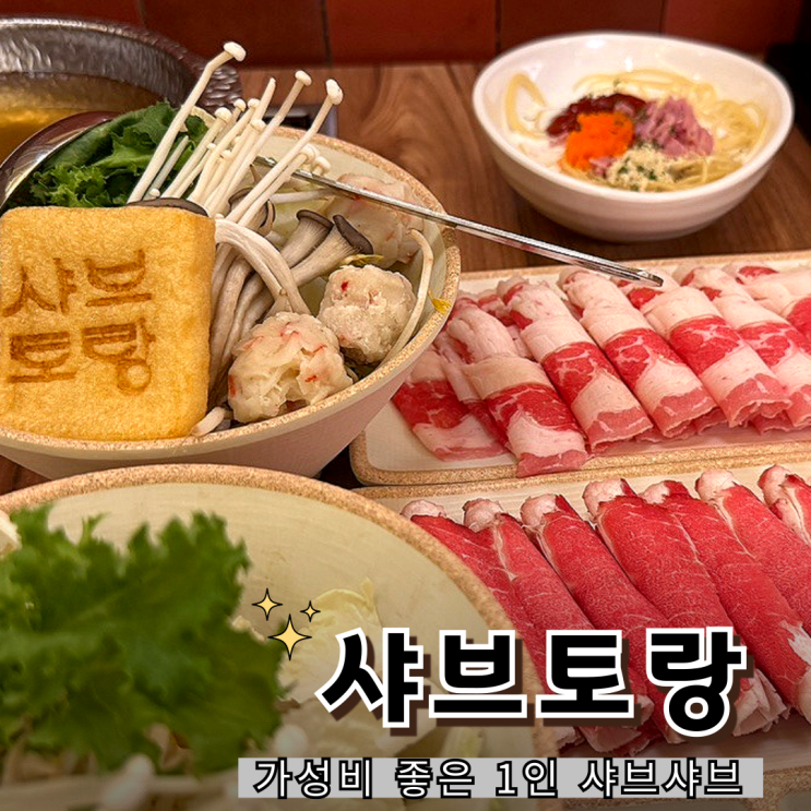  샤브토랑 수원역점 후기, 혼밥하기 좋은 샤브샤브 맛집