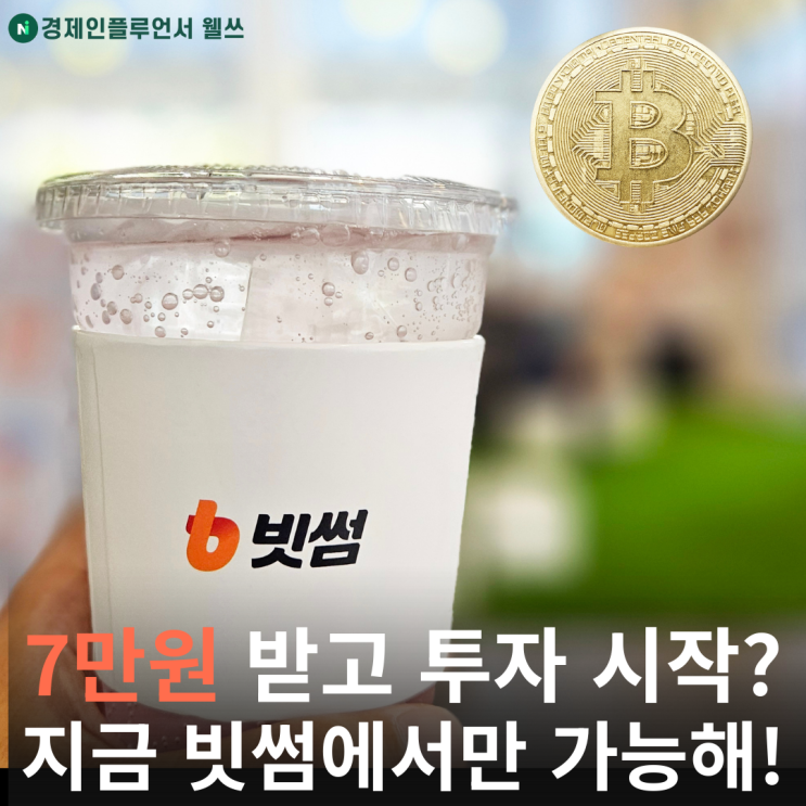 빗썸 계좌개설 이벤트 7만원 받고 <b>가상화폐 투자</b>하기