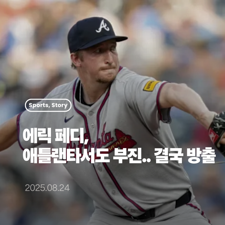 트레이드 이후에도 부진한 에릭 <b>페디 방출</b>, NC 리턴 가능성은?