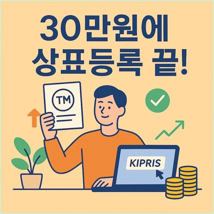  KIPRIS 상표출원 A to Z: 30만원짜리 셀프 상표등록 완벽 가이드