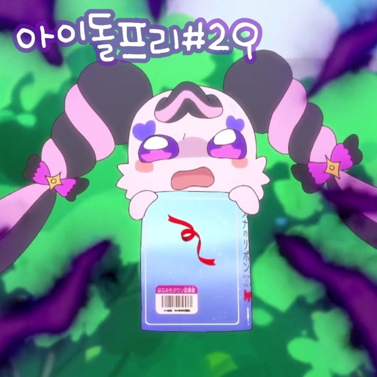  너와 아이돌 프리큐어 29화 요정 메로론 친구? 30화 예고