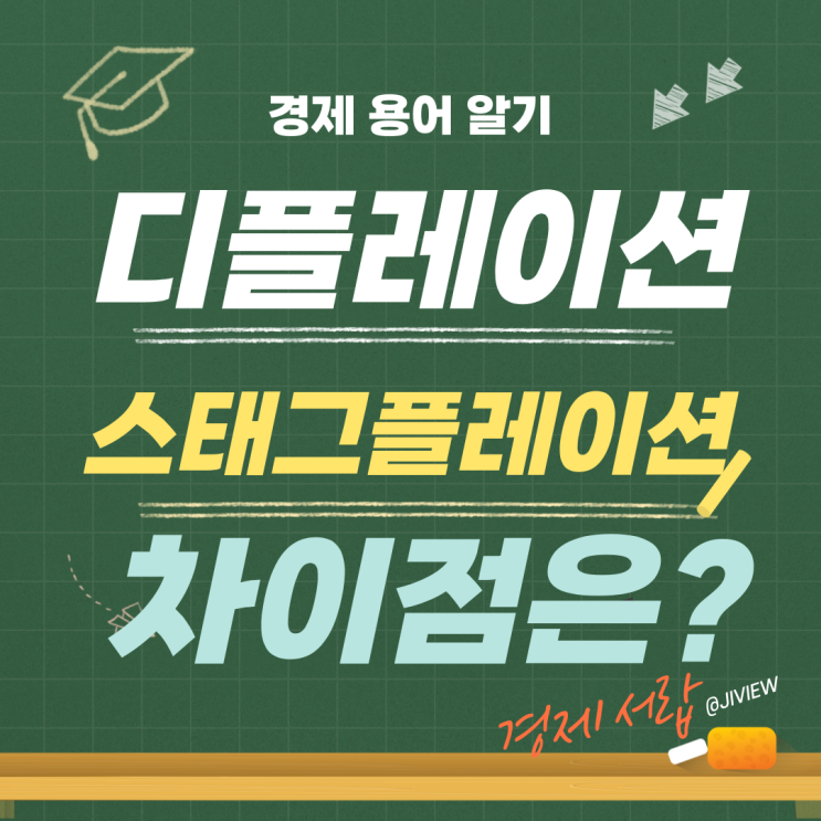  디플레이션과 스태그플레이션 – 물가가 안 오른다고 좋은 걸까?