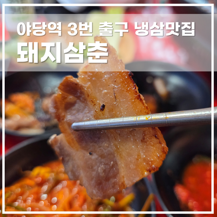  야당역 3번 출구 돼지삼춘 가성비좋은 냉동삼겹살 맛집