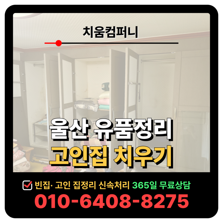  울산 유품정리 비용 및 업체 작업사례 소개