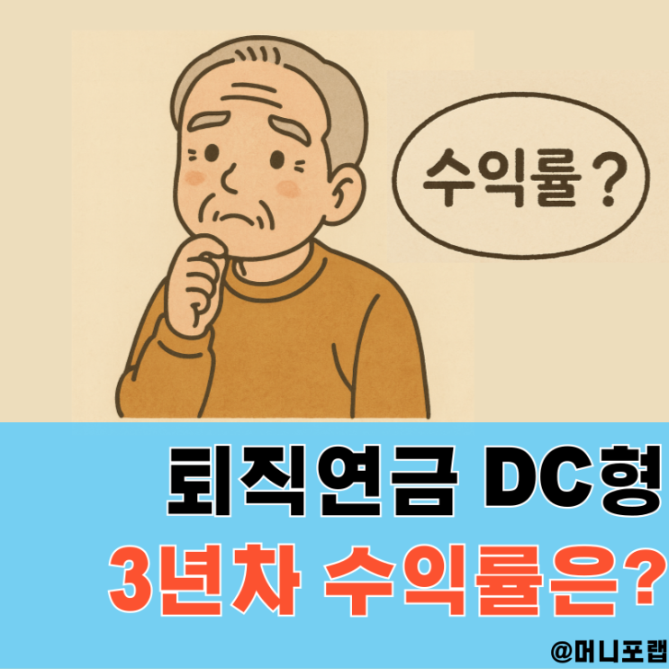  퇴직연금 DB형, DC형으로 바꾼지 3년만에 수익률이 무려