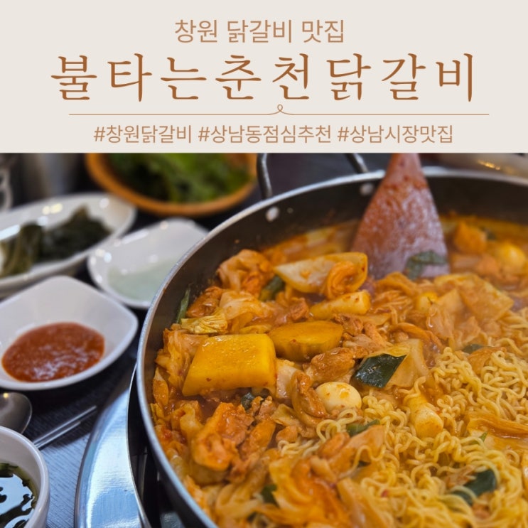  창원 닭갈비 맛집 상남시장 불타는춘천닭갈비 점심메뉴 추천