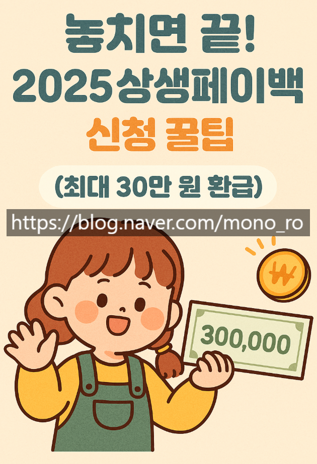  놓치면 끝! 2025 상생페이백 신청 꿀팁 (최대 30만 원 환급)