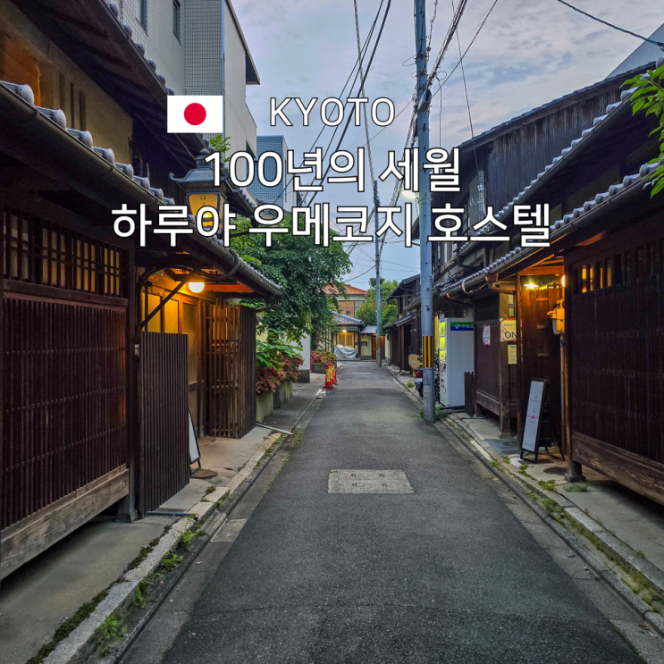  하루야 우메코지 게스트하우스 교토 전통 가옥 숙소 추천
