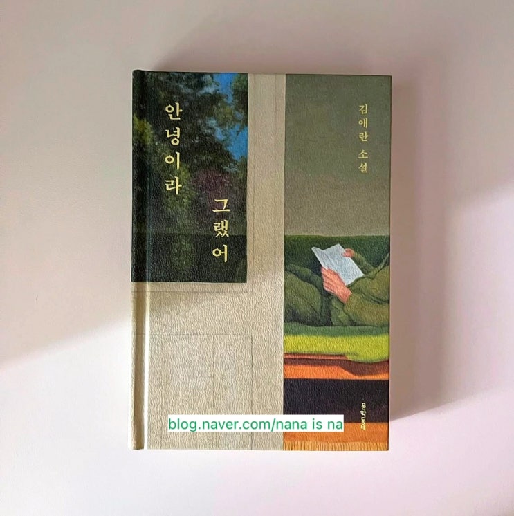  [8년만의 신작!!]김애란 『안녕이라 그랬어』 줄거리 & 리뷰, 작품이 담는 의미까지 심층 평론!