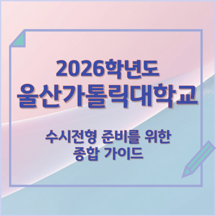  2026년 울산가톨릭대학교 수시전형 준비를 위한 종합 가이드