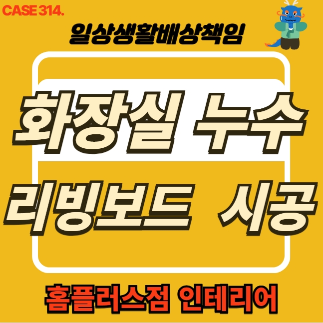  고양시 백석동 화장실 천장 누수 피해 리빙보드 복구공사 현장