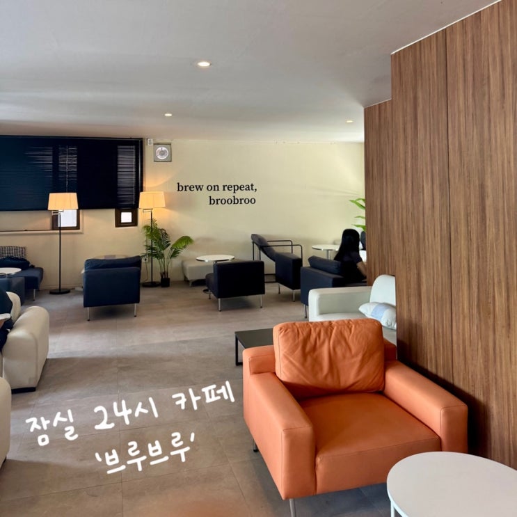  송파구 24시간 신상 카페 브루브루 ｜작업하기 좋은 카페!