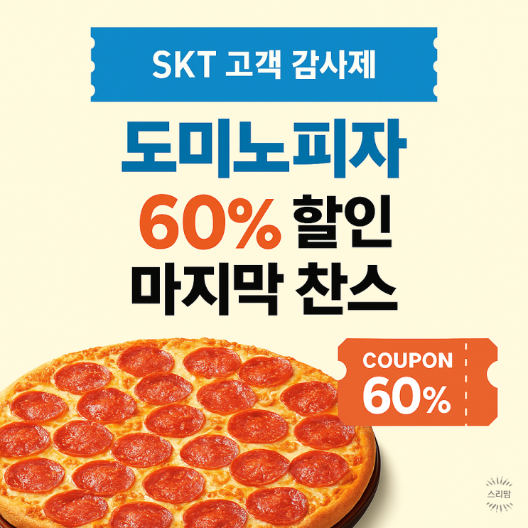  도미노피자 60% 할인 마지막 찬스