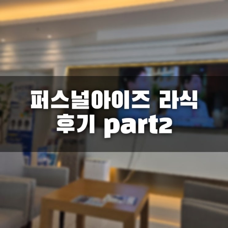  ㅍㅅㅌㅅㅅ 안과 라식 수술 후기 (part2)