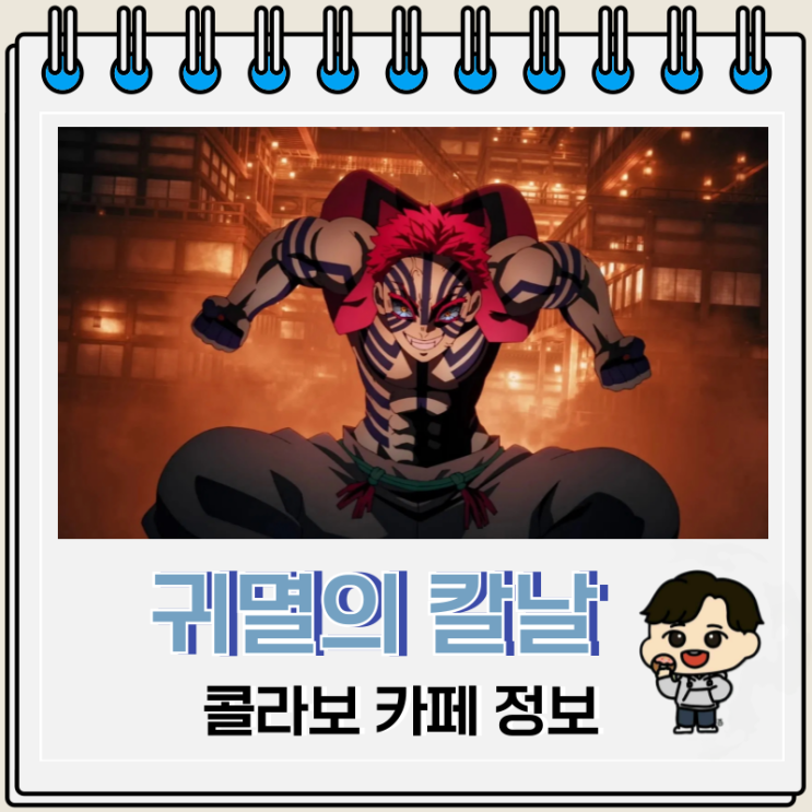 귀멸의 칼날 무한성 콜라보 카페 메뉴 위치