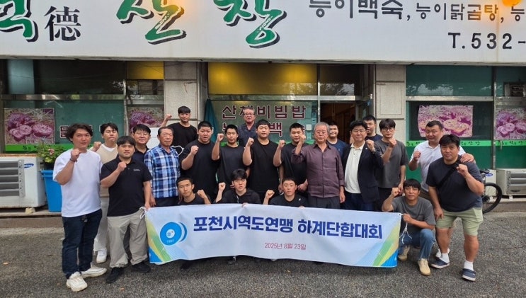   포천시 역도연맹 하계단합대회