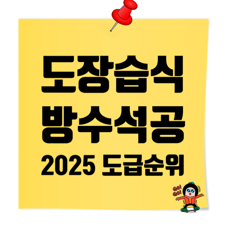 2025 도장·습식·방수·석공사업 도급순위 TOP 100