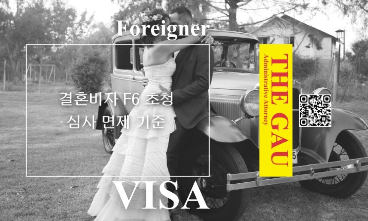  외국인 배우자의 결혼비자 F6 초청 심사 면제 기준
