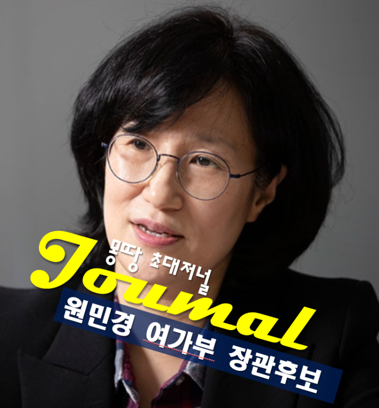 <b>원민경</b> 프로필,여성가족부 장관 <b>후보자</b>,나이 고향 학력,포괄적... 